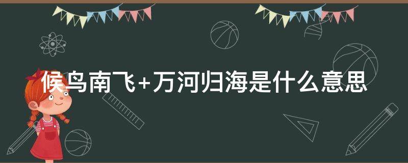 候鸟南飞 候鸟南飞是什么意思