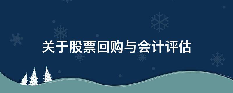 关于股票回购与会计评估（回购股票对资产和所有者权益的影响）