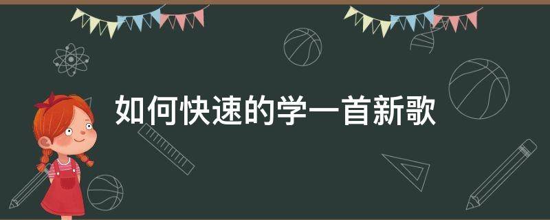 如何快速的学一首新歌 如何快速的学一首新歌唱