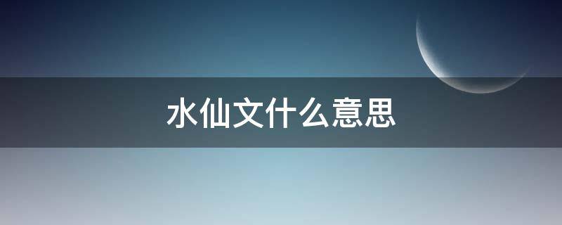 水仙文什么意思 水仙文学什么意思