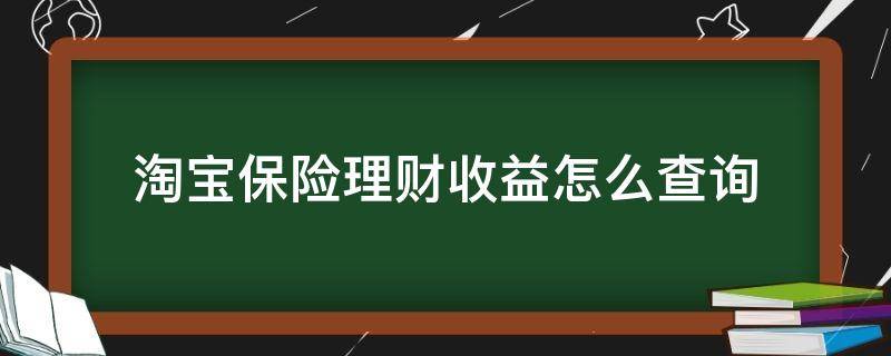 淘宝保险理财收益怎么查询 淘宝保险理财收益怎么查询到账