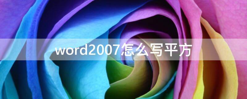 word2007怎么写平方（word怎么弄平方米）