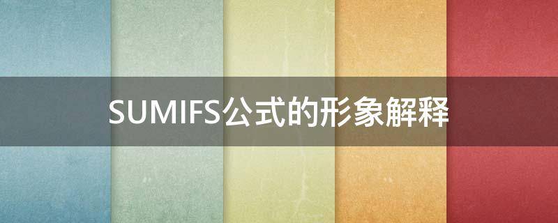 SUMIFS公式的形象解释 sumif公式使用方法