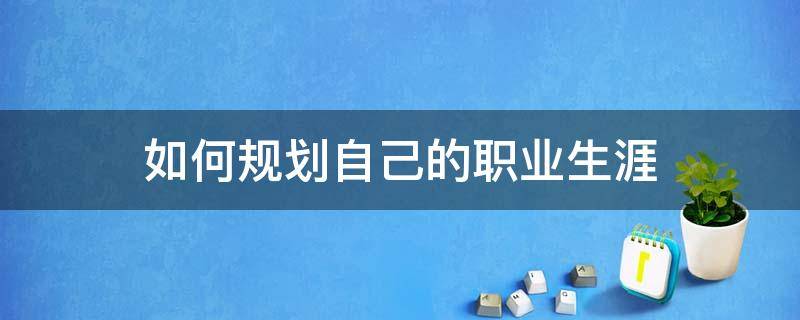 如何规划自己的职业生涯 厨师如何规划自己的职业生涯