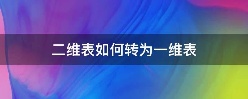 二维表如何转为一维表 二维表转为一维表 快捷键