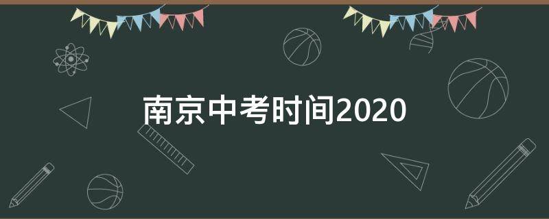 南京中考时间2020 南京中考时间2020年时间表格