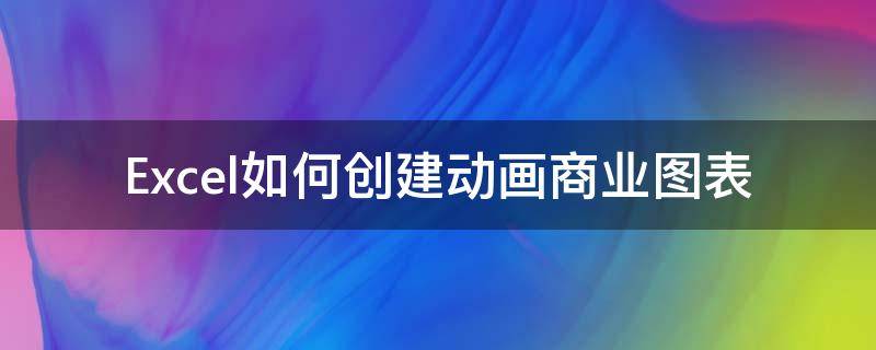 Excel如何创建动画商业图表（图表怎么做动画）