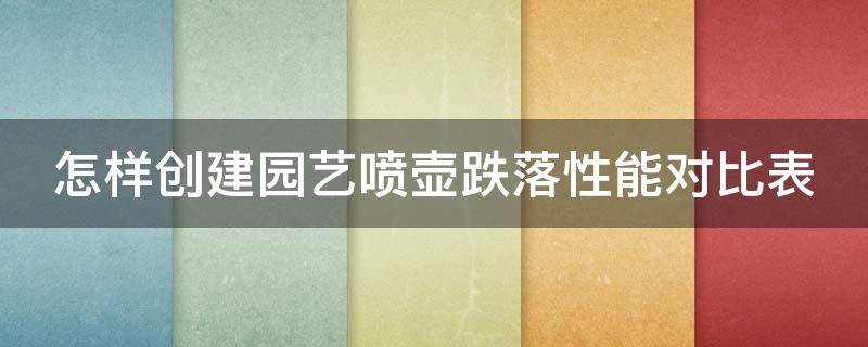 怎样创建园艺喷壶跌落性能对比表（园艺喷壶的组装方法）