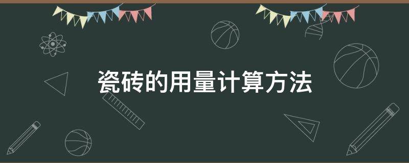 瓷砖的用量计算方法 瓷砖的用量计算方法有哪些