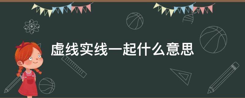 虚线实线一起什么意思 虚线实线虚线