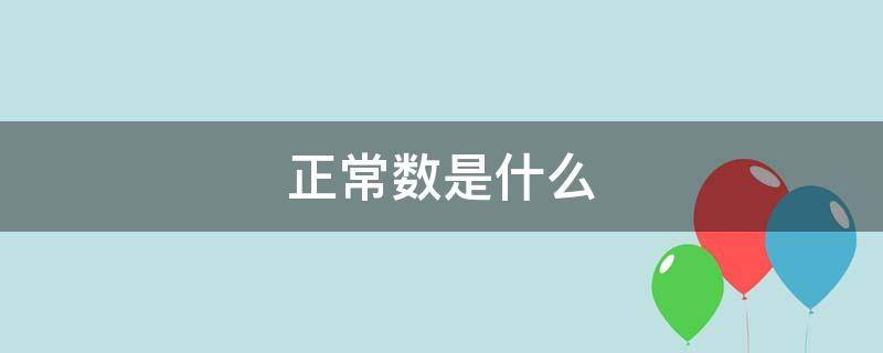 正常数是什么 正常数是什么意思