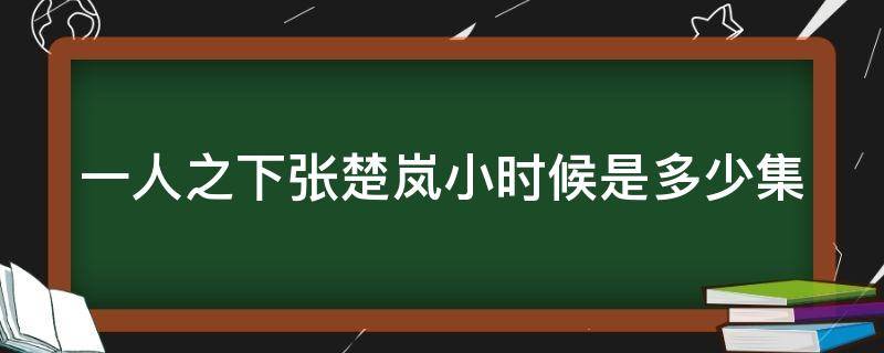 一人之下张楚岚小时候是多少集（一人之下张楚岚小时候是多少集出现的）