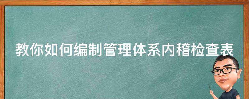 教你如何编制管理体系内稽检查表 稽查内控