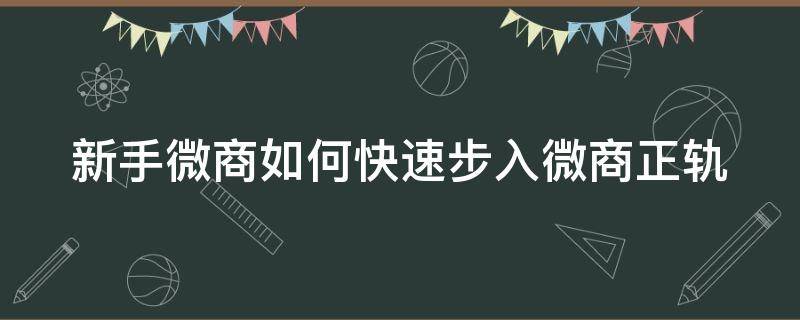 新手微商如何快速步入微商正轨 微商新手第一步需要怎么做