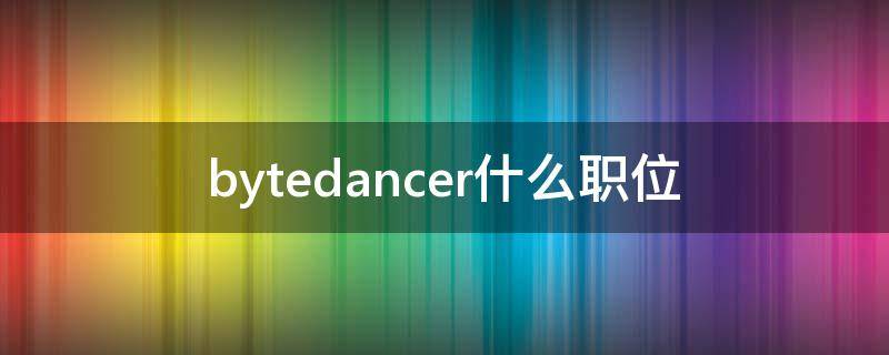 bytedancer什么职位 bytedance待遇怎么样