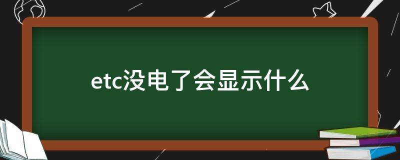 etc没电了会显示什么 etc没电了会滴滴响吗