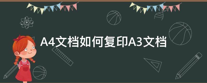 A4文档如何复印A3文档（a4文档如何复印a3文档格式）