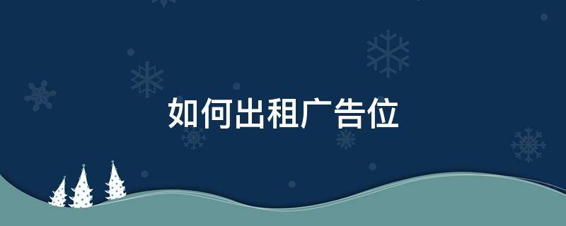 如何出租广告位 广告位出租广告词