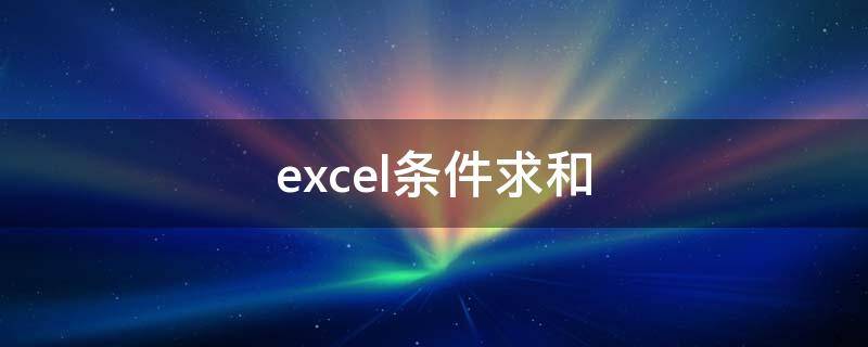 excel条件求和 excel条件求和sumif