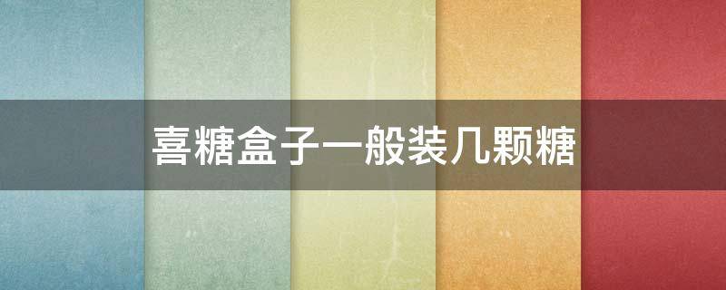 喜糖盒子一般装几颗糖 喜糖盒子一般装几颗糖和花生