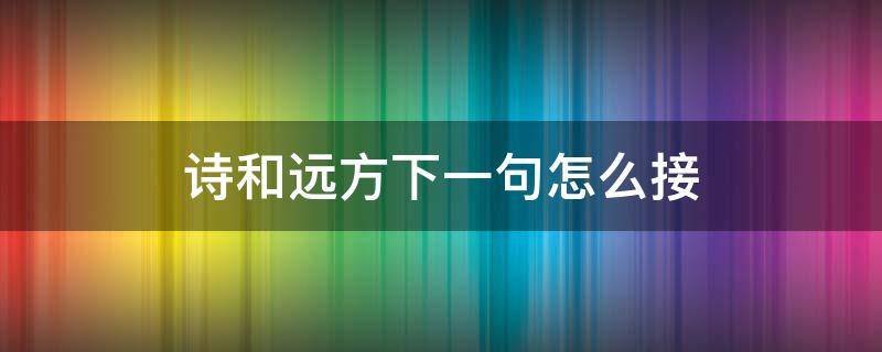 诗和远方下一句怎么接 诗和远方下一句怎么接完整