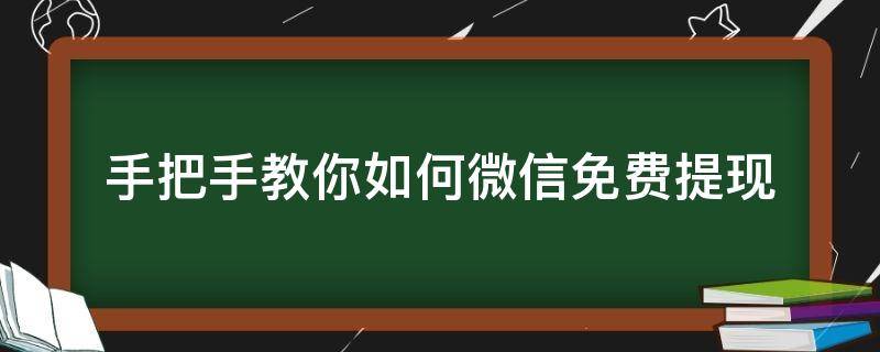 手把手教你如何微信免费提现（微信怎样免费提现?）