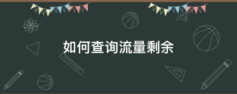 如何查询流量剩余 如何查询流量剩余多少