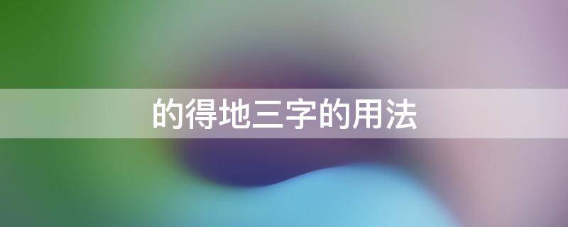 的得地三字的用法 的得地三字的用法和区别