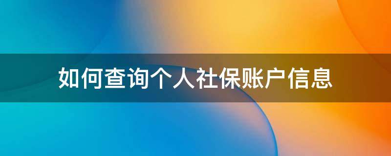 如何查询个人社保账户信息 怎样查询个人社保账号