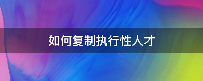 如何复制执行性人才（执行文件复制操作）