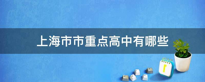 上海市市重点高中有哪些（上海市市重点高中有哪些?）