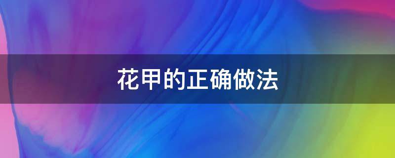 花甲的正确做法 清洗花甲的正确做法