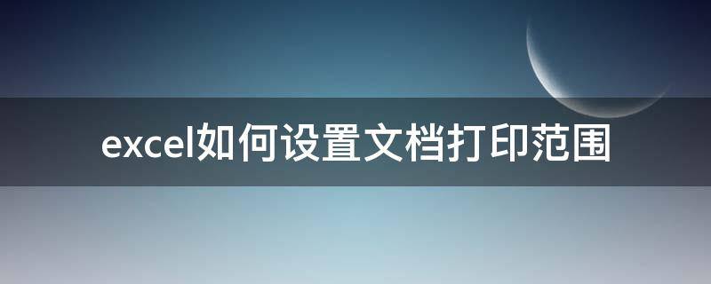 excel如何设置文档打印范围（excel如何设置文档打印范围和格式）