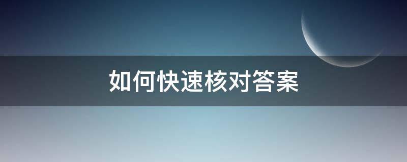 如何快速核对答案 如何快速核对答案数据