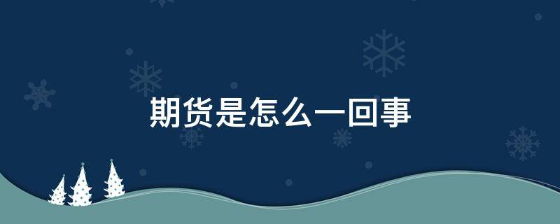 期货是怎么一回事 期货是什么玩意