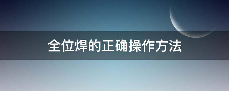 全位焊的正确操作方法 全焊接法