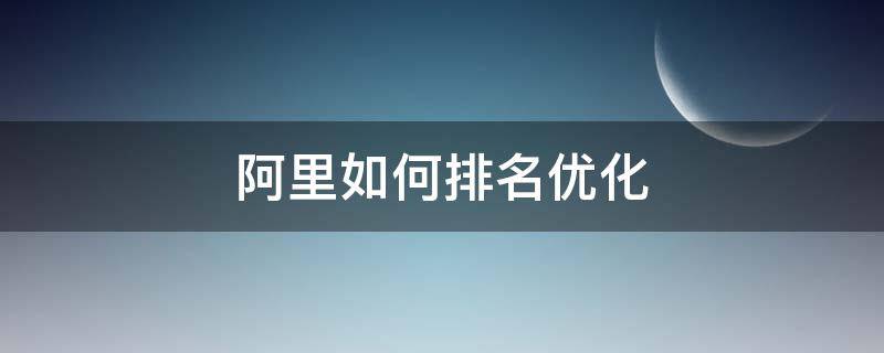 阿里如何排名优化 阿里巴巴seo排名优化