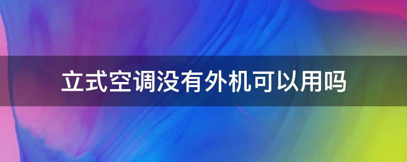 立式空调没有外机可以用吗 立式空调没有外机可以用吗视频