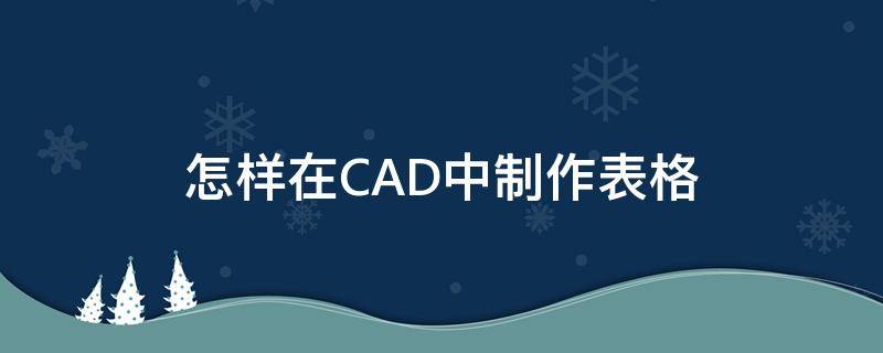 怎样在CAD中制作表格 怎样在cad中制作表格文件