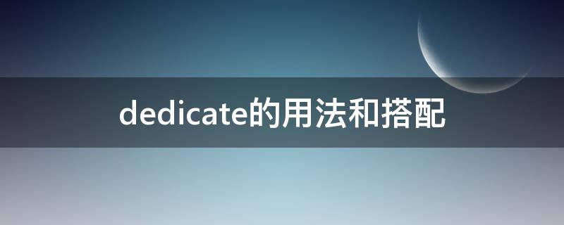 dedicate的用法和搭配 dedicate的常见搭配