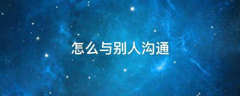 怎么与别人沟通 怎么与别人沟通交流,手抄报模板