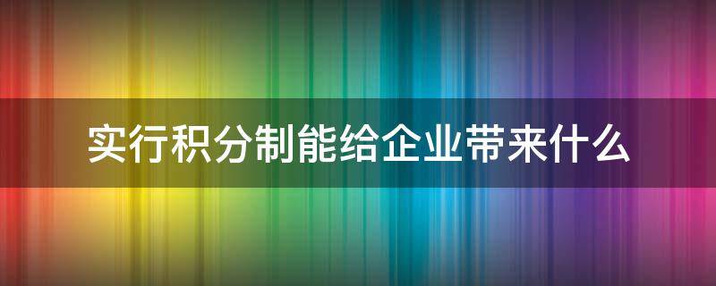 实行积分制能给企业带来什么