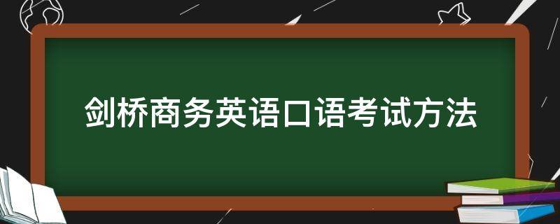 剑桥商务英语口语考试方法（剑桥商务英语口语考试方法和技巧）