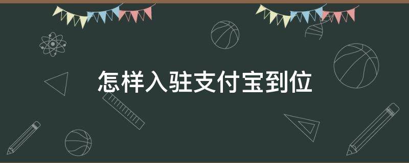 怎样入驻支付宝到位 怎样入驻支付宝到位商家