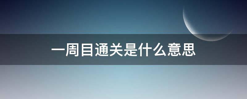 一周目通关是什么意思 什么叫一周目通关