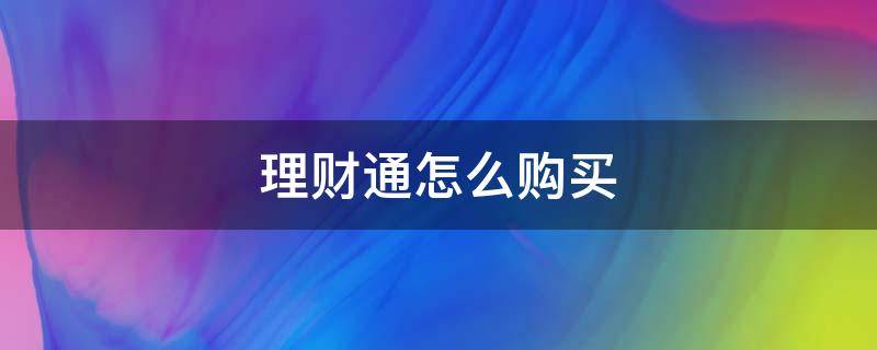 理财通怎么购买 理财通怎么购买理财产品