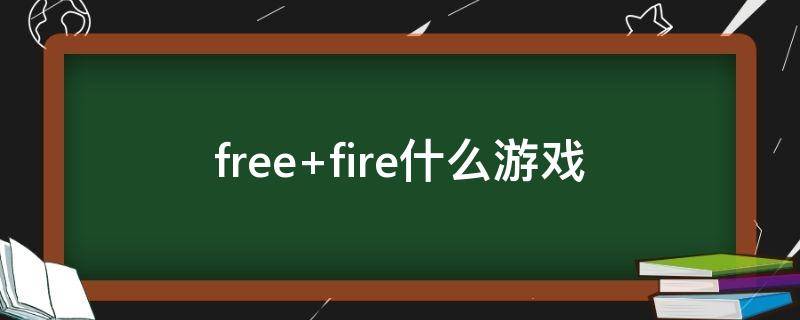 free fire什么游戏