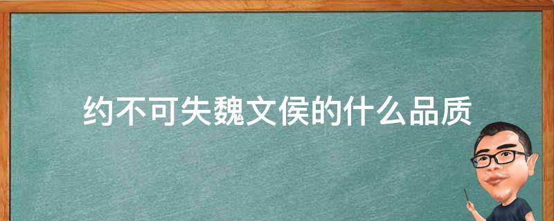 约不可失魏文侯的什么品质 魏文侯书约不可失