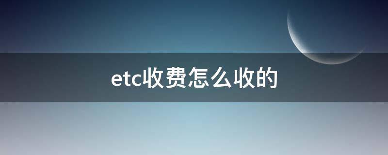 etc收费怎么收的 etc收费流程