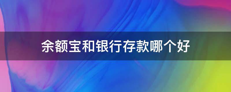 余额宝和银行存款哪个好 余额宝和银行存款哪个好